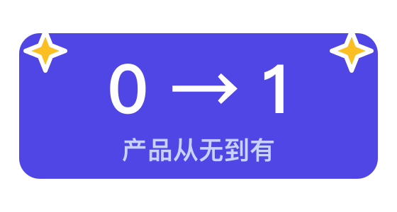 0 到 1 产品贴纸